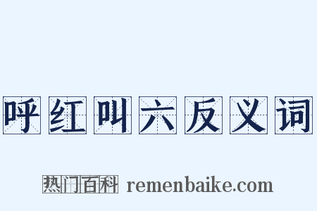 呼红叫六反义词是什么意思的图片